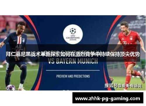 拜仁慕尼黑战术革新探索如何在激烈竞争中持续保持顶尖优势