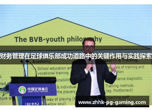 财务管理在足球俱乐部成功道路中的关键作用与实践探索
