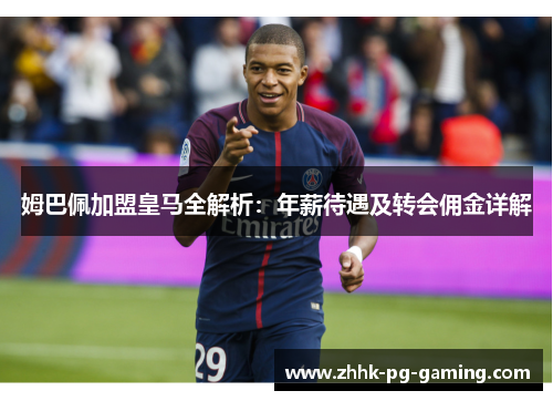 姆巴佩加盟皇马全解析：年薪待遇及转会佣金详解