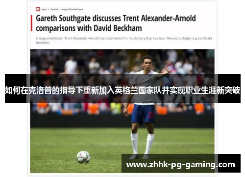 如何在克洛普的指导下重新加入英格兰国家队并实现职业生涯新突破 如何在克洛普的指导下重新加入英格兰国家队并实现职业生涯新突破
