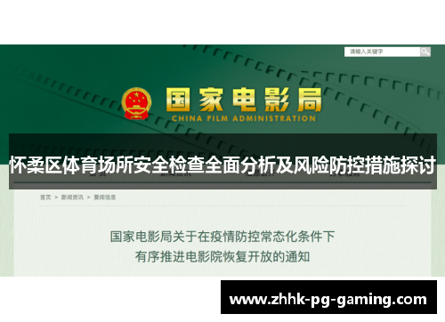 怀柔区体育场所安全检查全面分析及风险防控措施探讨 怀柔区体育场所安全检查全面分析及风险防控措施探讨