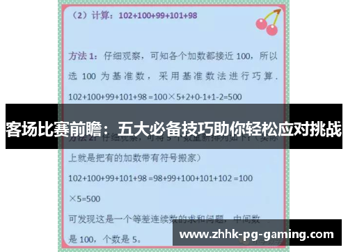 客场比赛前瞻：五大必备技巧助你轻松应对挑战