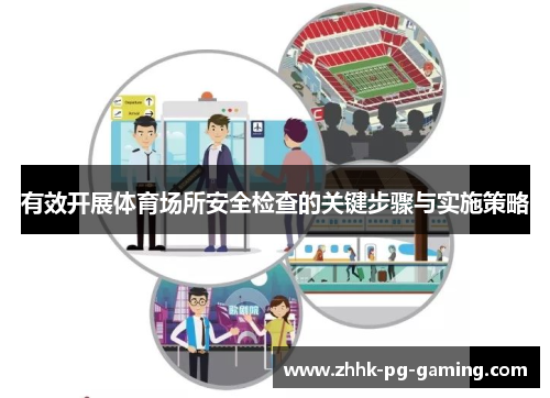 有效开展体育场所安全检查的关键步骤与实施策略