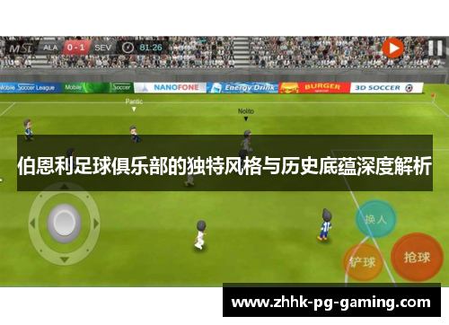 伯恩利足球俱乐部的独特风格与历史底蕴深度解析
