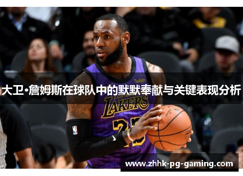 大卫·詹姆斯在球队中的默默奉献与关键表现分析