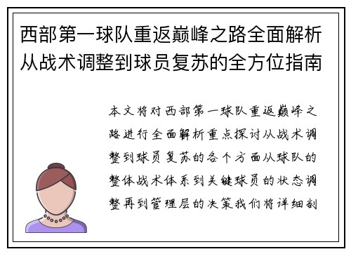 西部第一球队重返巅峰之路全面解析从战术调整到球员复苏的全方位指南