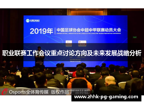 职业联赛工作会议重点讨论方向及未来发展战略分析