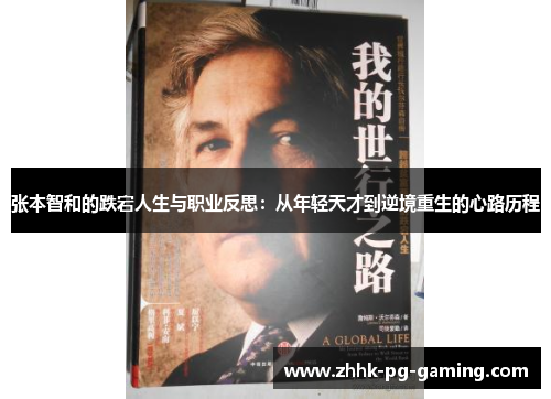 张本智和的跌宕人生与职业反思:从年轻天才到逆境重生的心路历程 张本智和的跌宕人生与职业反思:从年轻天才到逆境重生的心路历程