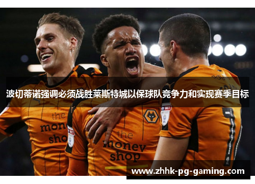 波切蒂诺强调必须战胜莱斯特城以保球队竞争力和实现赛季目标 波切蒂诺强调必须战胜莱斯特城以保球队竞争力和实现赛季目标
