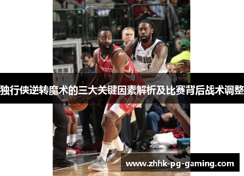 独行侠逆转魔术的三大关键因素解析及比赛背后战术调整