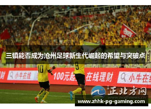 三镇能否成为沧州足球新生代崛起的希望与突破点