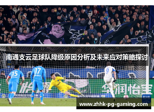 南通支云足球队降级原因分析及未来应对策略探讨