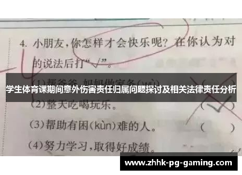 学生体育课期间意外伤害责任归属问题探讨及相关法律责任分析