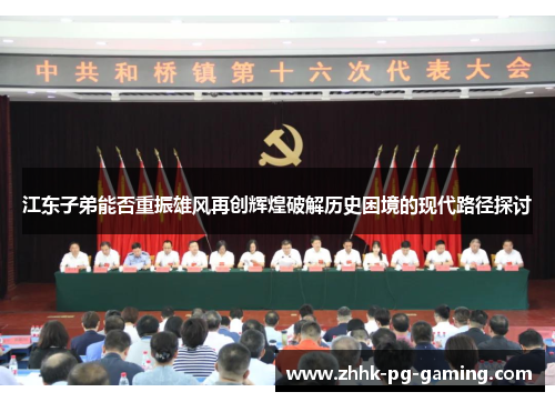 江东子弟能否重振雄风再创辉煌破解历史困境的现代路径探讨
