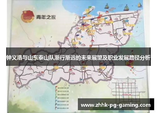 钟义浩与山东泰山队渐行渐远的未来展望及职业发展路径分析