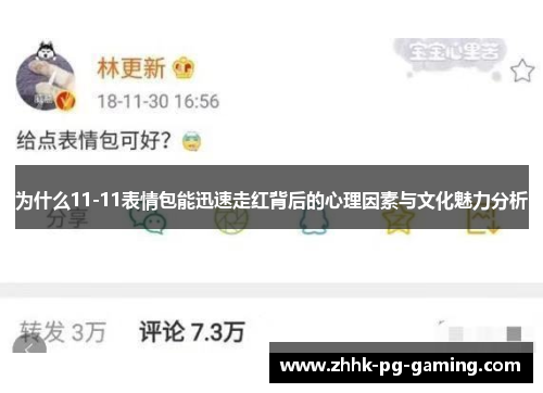为什么11-11表情包能迅速走红背后的心理因素与文化魅力分析