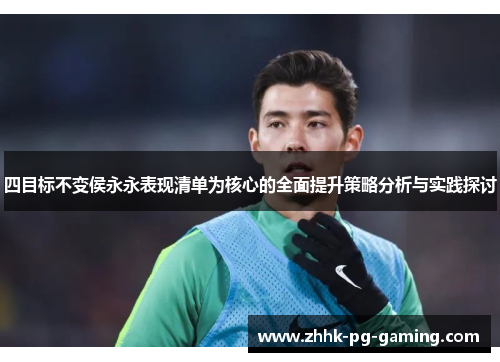 四目标不变侯永永表现清单为核心的全面提升策略分析与实践探讨