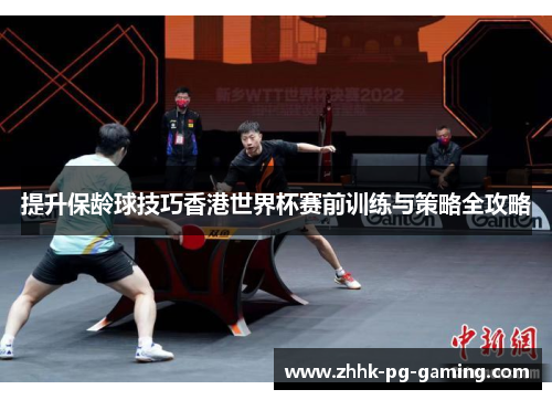 提升保龄球技巧香港世界杯赛前训练与策略全攻略