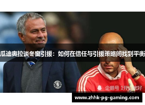 瓜迪奥拉谈冬窗引援：如何在信任与引援策略间找到平衡