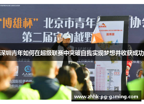 深圳青年如何在超级联赛中突破自我实现梦想并收获成功