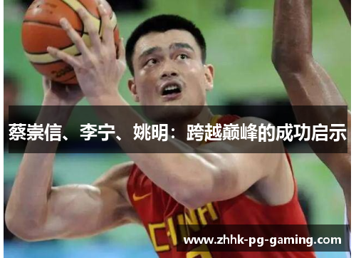 蔡崇信、李宁、姚明：跨越巅峰的成功启示