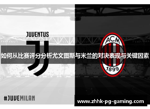 如何从比赛评分分析尤文图斯与米兰的对决表现与关键因素