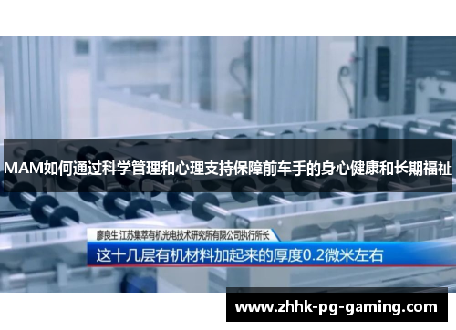 MAM如何通过科学管理和心理支持保障前车手的身心健康和长期福祉