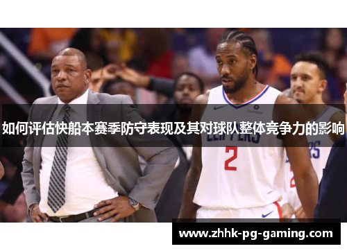 如何评估快船本赛季防守表现及其对球队整体竞争力的影响