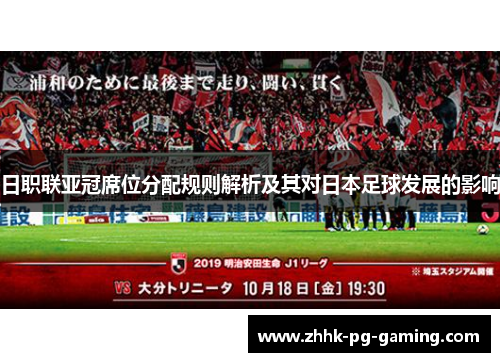 日职联亚冠席位分配规则解析及其对日本足球发展的影响