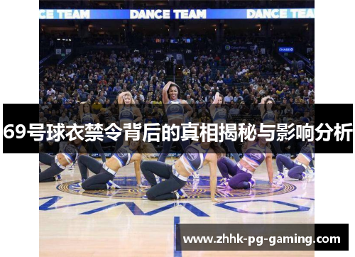 69号球衣禁令背后的真相揭秘与影响分析