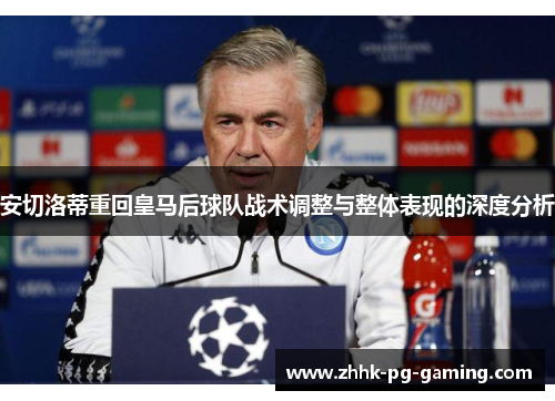 安切洛蒂重回皇马后球队战术调整与整体表现的深度分析 安切洛蒂重回皇马后球队战术调整与整体表现的深度分析