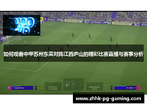 如何观看中甲苏州东吴对阵江西庐山的精彩比赛直播与赛事分析 如何观看中甲苏州东吴对阵江西庐山的精彩比赛直播与赛事分析