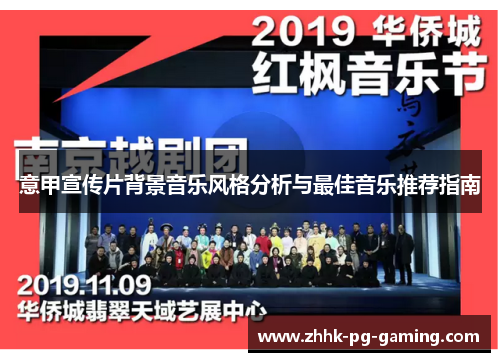 意甲宣传片背景音乐风格分析与最佳音乐推荐指南