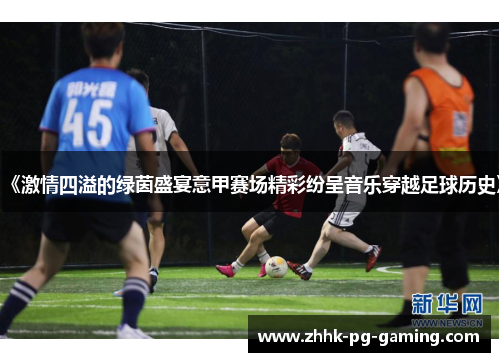 《激情四溢的绿茵盛宴意甲赛场精彩纷呈音乐穿越足球历史》