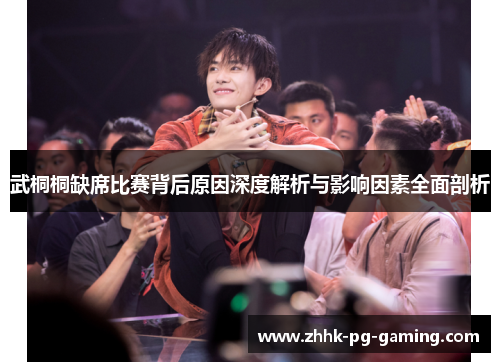 武桐桐缺席比赛背后原因深度解析与影响因素全面剖析