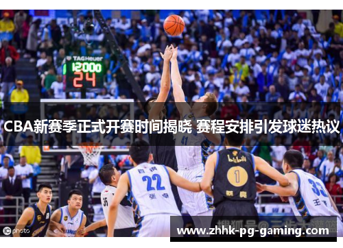 CBA新赛季正式开赛时间揭晓 赛程安排引发球迷热议