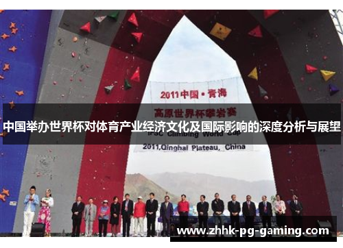 中国举办世界杯对体育产业经济文化及国际影响的深度分析与展望