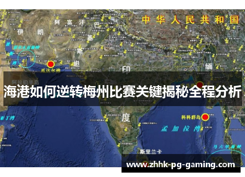 海港如何逆转梅州比赛关键揭秘全程分析 海港如何逆转梅州比赛关键揭秘全程分析