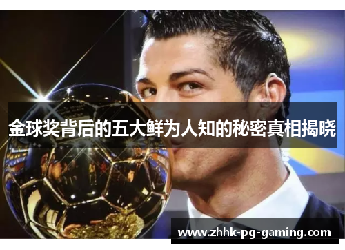 金球奖背后的五大鲜为人知的秘密真相揭晓 金球奖背后的五大鲜为人知的秘密真相揭晓