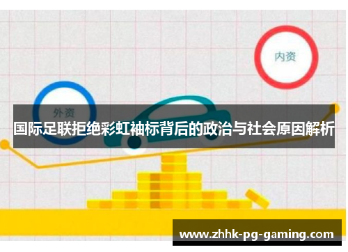 国际足联拒绝彩虹袖标背后的政治与社会原因解析