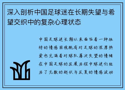 深入剖析中国足球迷在长期失望与希望交织中的复杂心理状态 深入剖析中国足球迷在长期失望与希望交织中的复杂心理状态