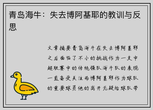 青岛海牛:失去博阿基耶的教训与反思 青岛海牛:失去博阿基耶的教训与反思
