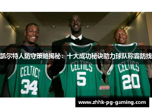 凯尔特人防守策略揭秘：十大成功秘诀助力球队称霸防线