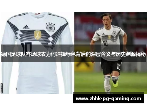 德国足球队客场球衣为何选择绿色背后的深层含义与历史渊源揭秘