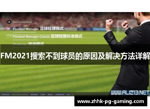 FM2021搜索不到球员的原因及解决方法详解 FM2021搜索不到球员的原因及解决方法详解