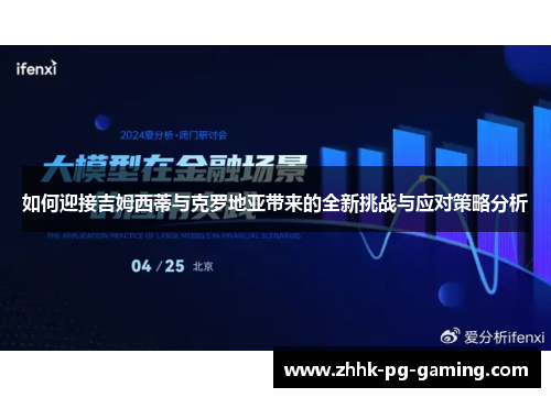 如何迎接吉姆西蒂与克罗地亚带来的全新挑战与应对策略分析 如何迎接吉姆西蒂与克罗地亚带来的全新挑战与应对策略分析