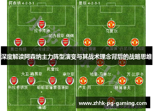深度解读阿森纳主力阵型演变与其战术理念背后的战略思维