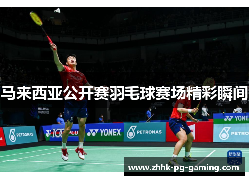 马来西亚公开赛羽毛球赛场精彩瞬间