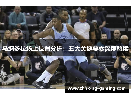 马纳多拉场上位置分析：五大关键要素深度解读