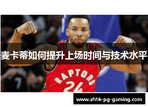 麦卡蒂如何提升上场时间与技术水平